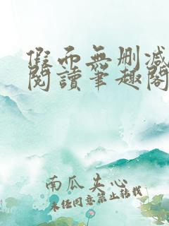 假面无删减全文阅读笔趣阁