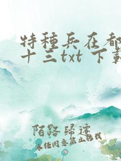 特种兵在都市夜十三txt 下载