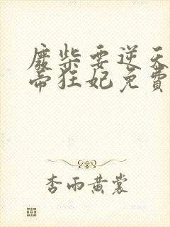 废柴要逆天 魔帝狂妃免费阅读