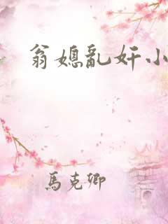 翁媳乱奸小说