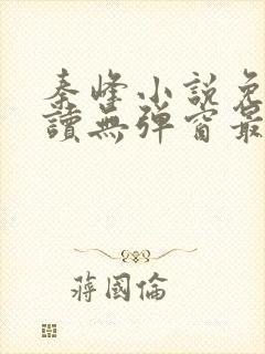 秦峰小说免费阅读无弹窗最新章节