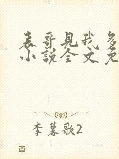 表哥见我多妩媚小说全文免费阅读笔趣阁