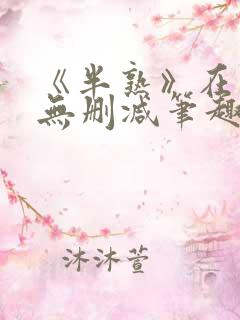 《半熟》在言外无删减笔趣阁