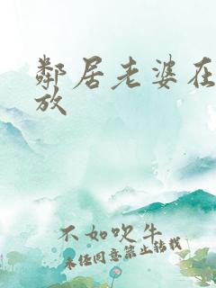 邻居老婆在线播放