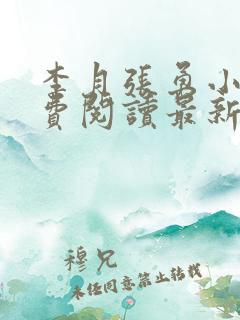 李月张勇小说免费阅读最新章节