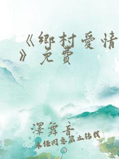 《乡村爱情14》免费