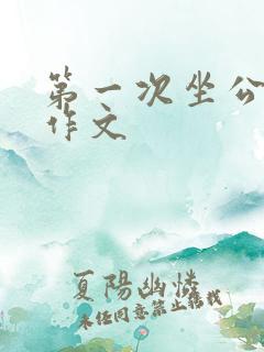 第一次坐公交车作文