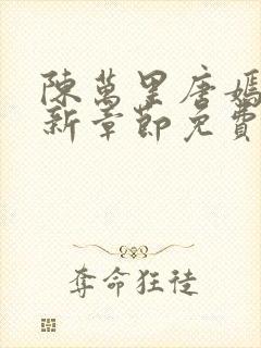 陈万里唐嫣然最新章节免费阅读