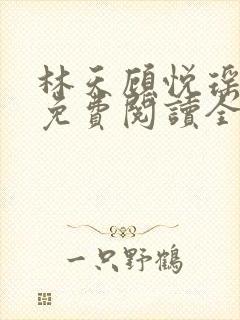 林天顾悦瑶小说免费阅读全文无弹窗