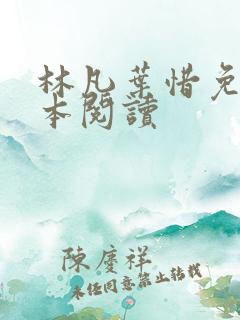 林凡叶惜免费全本阅读