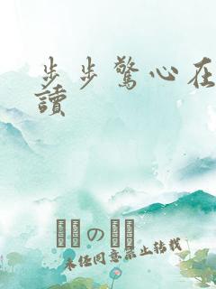 步步惊心在线阅读