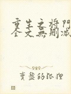 重生之将门毒后全文无删减笔趣阁