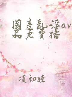 国产乱淫av精品免费播