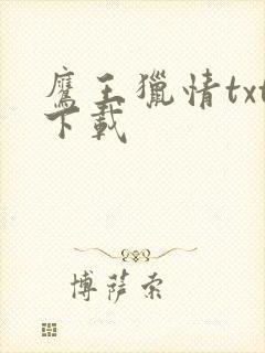 鹰王猎情txt下载