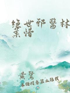 绝世邪医林凡和叶惜