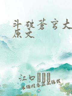 斗破苍穹大结局原文
