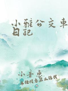 小雅公交车玩具日记