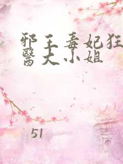 邪王毒妃狂傲神医大小姐
