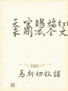 天官赐福txt未删减全文在线阅读