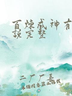 百炼成神有声小说完整