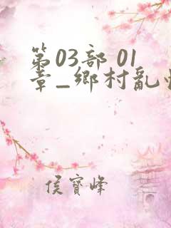 第03部 01章_乡村乱情_39小说网