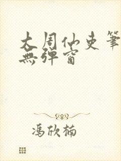 大周仙吏笔趣阁无弹窗