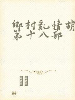乡村乱情胡秀英第十八部
