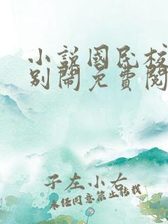 小说国民校草请别闹免费阅读