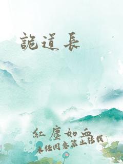 诡道长