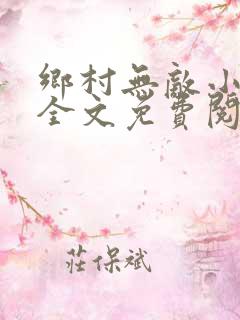 乡村无敌小医仙全文免费阅读