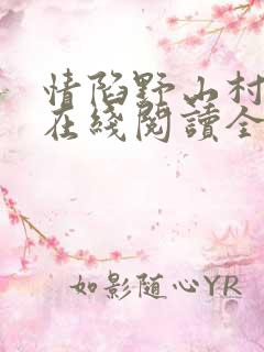 情陷野山村小说在线阅读全文