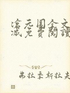 沧元图全文无删减免费阅读