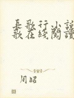 长歌行小说李长歌在线阅读