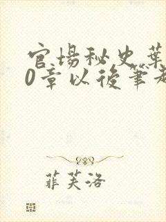 官场秘史叶宇80章以后笔趣阁