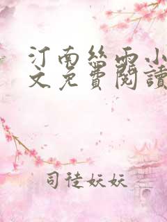 汀南丝雨小说全文免费阅读无弹窗