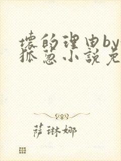 坏的理由by令狐葱小说免费阅读无弹窗笔趣阁