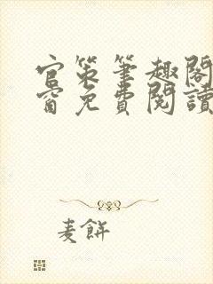 官策笔趣阁无弹窗免费阅读