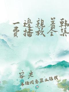 一边亲着韩剧免费播放全集高清版