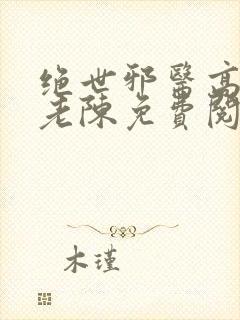 绝世邪医高雯馨老陈免费阅读全文