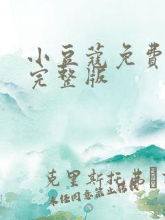 小豆蔻免费阅读完整版