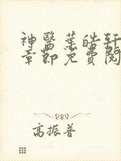 神医叶皓轩最新章节免费阅读全文