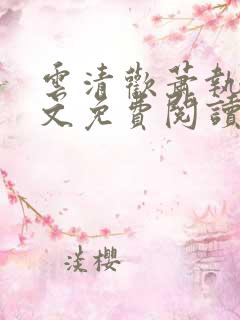 云清欢萧执砚全文免费阅读笔趣阁