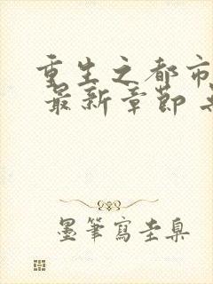 重生之都市仙尊 最新章节 无弹窗