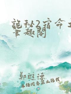 诡秘2宿命之环笔趣阁
