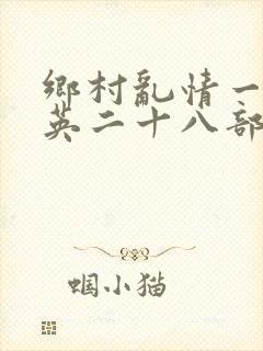 乡村乱情一胡秀英二十八部