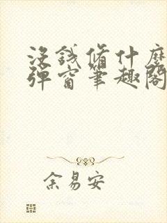 没钱修什么仙无弹窗笔趣阁