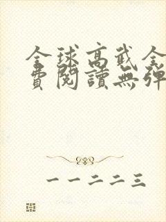 全球高武全文免费阅读无弹窗无广告