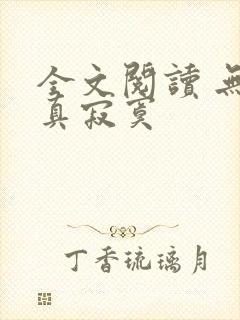 全文阅读 无敌真寂寞