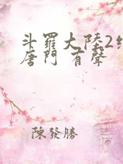 斗罗大陆2绝世唐门 有声
