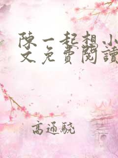 陈一起想小说全文免费阅读最新章节